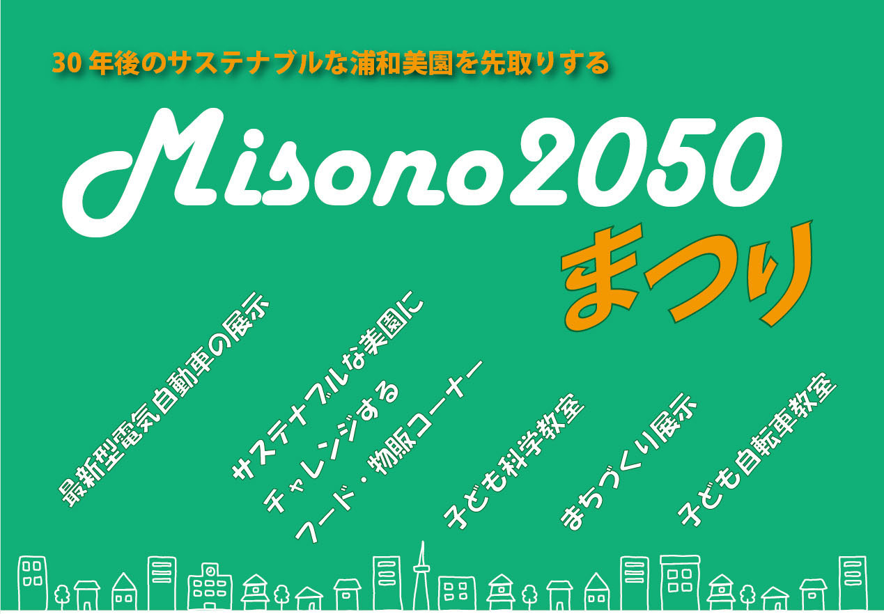 Misono2050まつり開催！