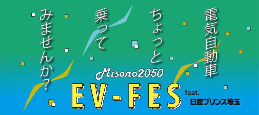 Misono2050 EV-FES開催！(2024年1月14日(日))